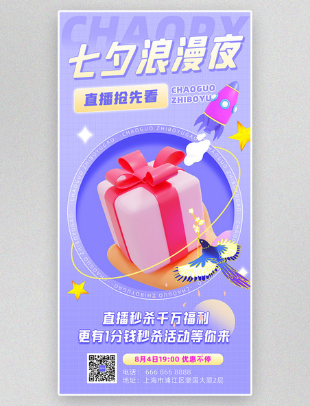 七夕浪漫夜3d礼物紫色宣传海报促销营销活动
