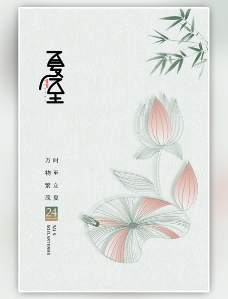 中国风夏至荷花蝉竹叶绿色简约大气海报