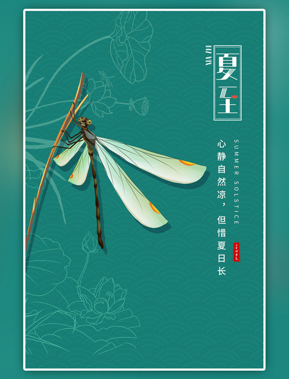 二十四节气夏至蜻蜓绿色节气海报