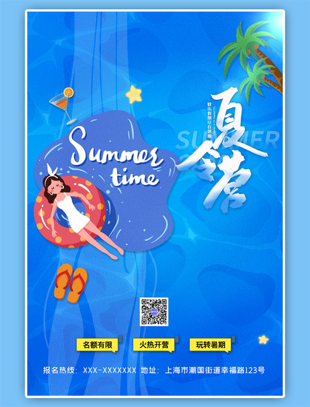 夏令营游泳蓝色海报