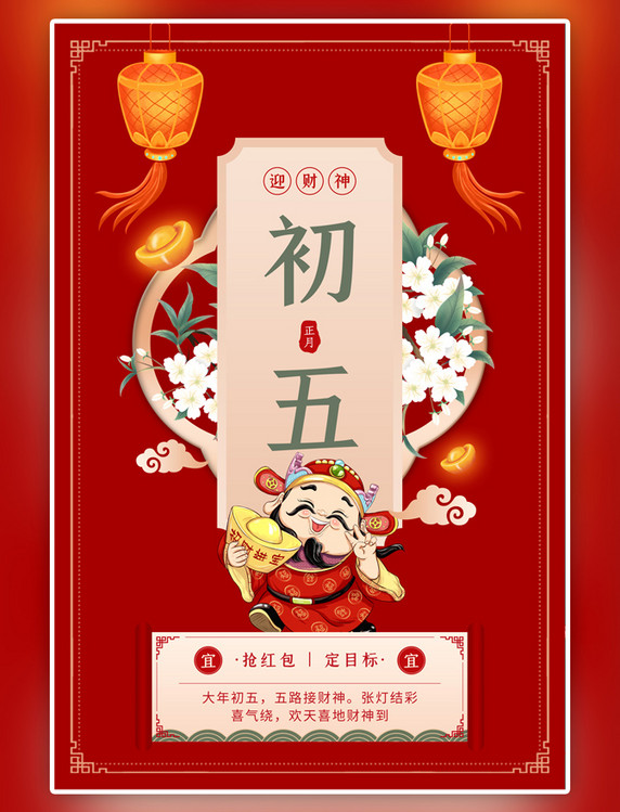 中国风年俗初五财神灯笼梨花红色海报