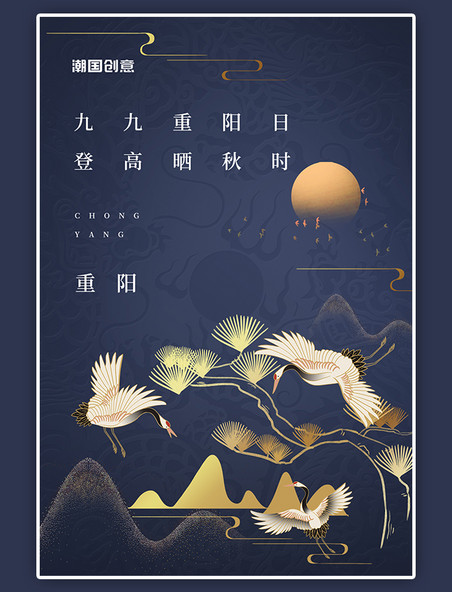 九九重阳节手绘云纹仙鹤山水植物中国风海报