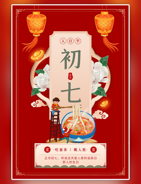 中国风年俗初七面条灯笼花卉红色海报