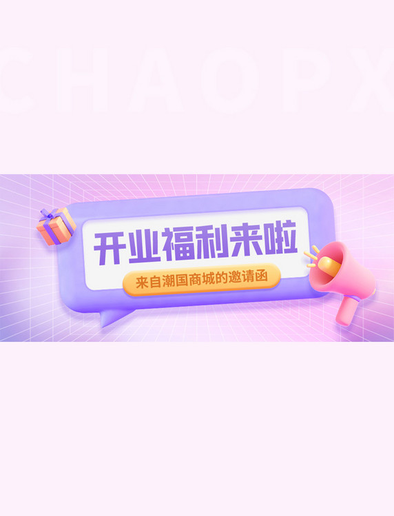 开业福利邀请函3D框喇叭礼物渐变紫色公众号首图