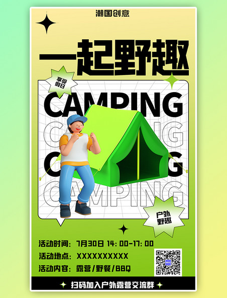 暑期假日一起野趣户外露营野营活动绿色渐变3D人物帐篷海报