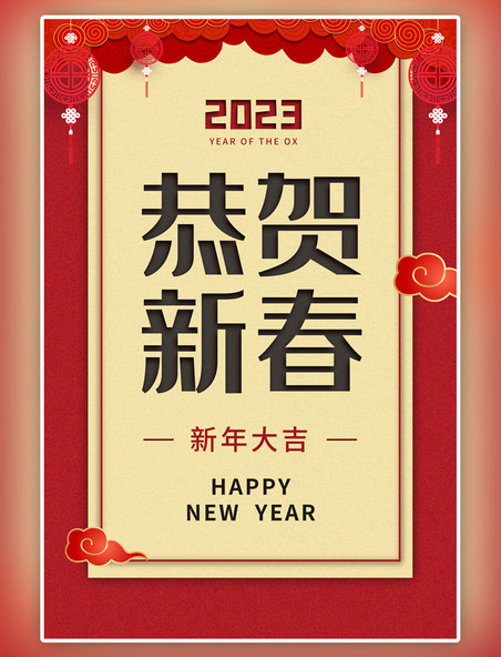 中国风春节新年恭贺新春红色海报