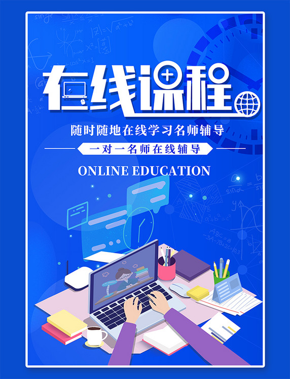 教育培训在线教育直播课程在线学习蓝色简约海报