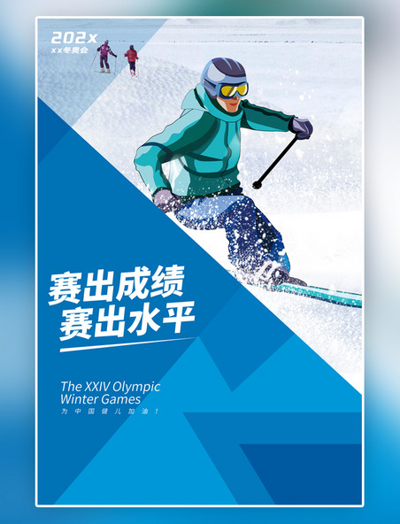 冬奥会滑雪蓝色简约运动赛事创意线条海报