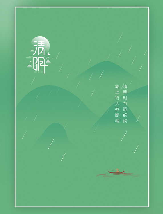简约小清新传统节日清明节山川绿色简约海报