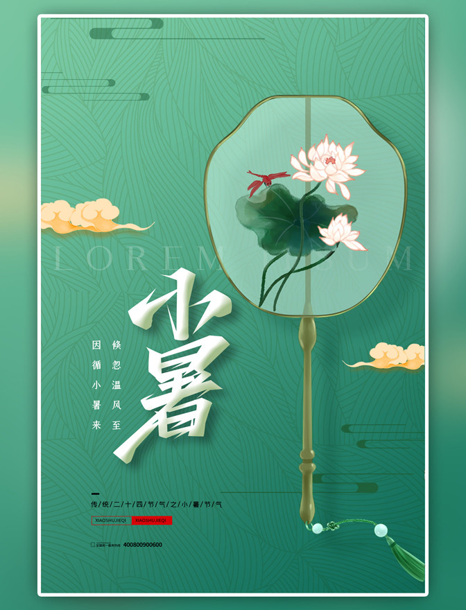 二十四节气小暑传统节气绿色简约海报图片 潮国创意