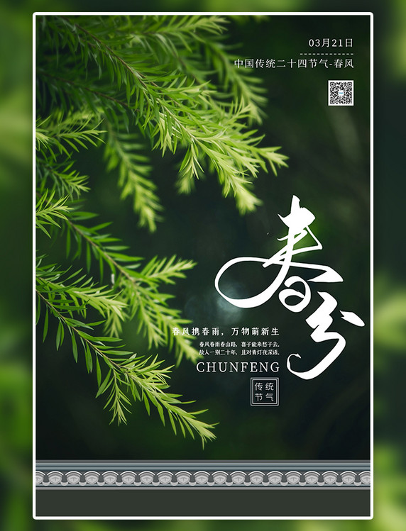 潮国原创二十四节气春分植物绿色大气海报