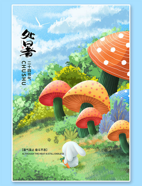 二十四节气处暑蘑菇绿色创意海报
