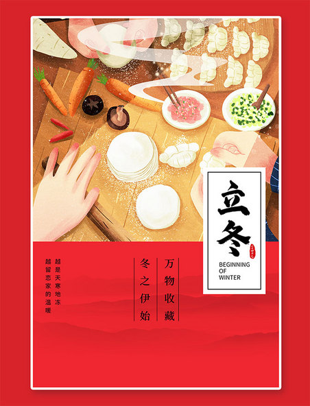 中国传统节气立冬包饺子红色中国风海报