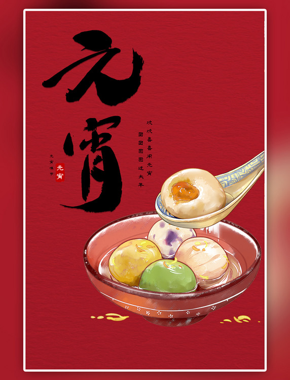 传统节日元宵红色中国风海报