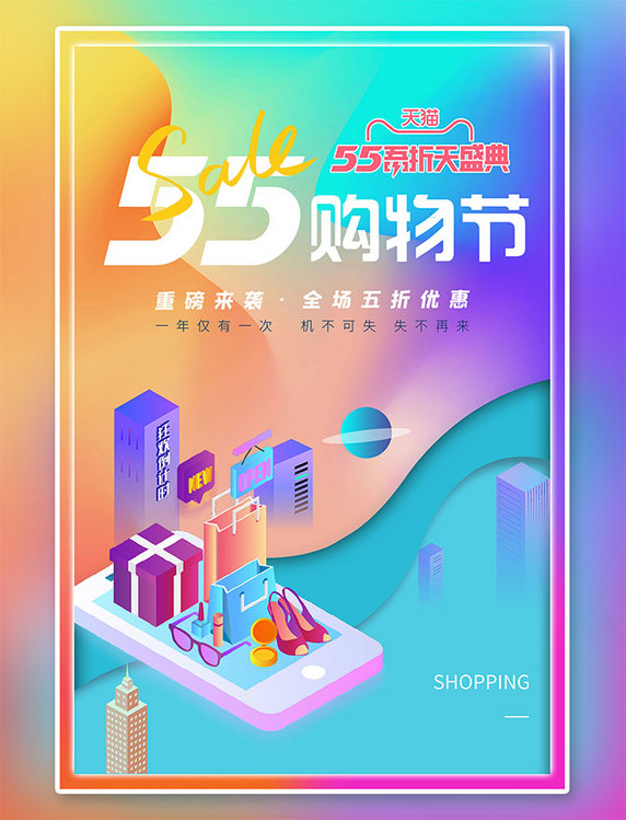 五五大促55购物节促销2.5d购物炫彩简约时尚海报