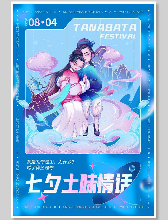 国潮风七夕牛郎织女情人节土味情话系列插画海报