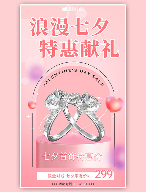 七夕节日活动促销首饰戒指珠宝礼盒粉色爱心海报