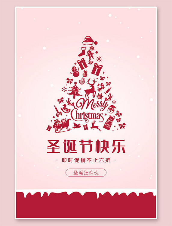 卡通圣诞节促销粉色简约海报