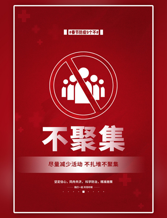 简约春节防疫不聚集红色海报