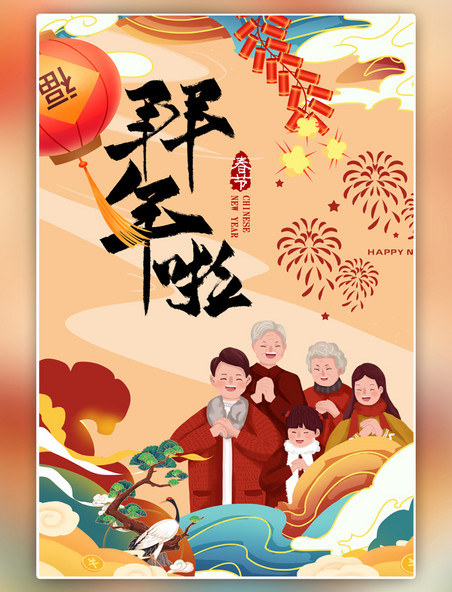 中国风拜年黄色喜庆手绘风海报