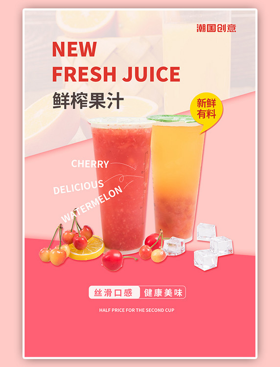 夏日饮品餐饮美食促销活动鲜榨果汁红色简约海报