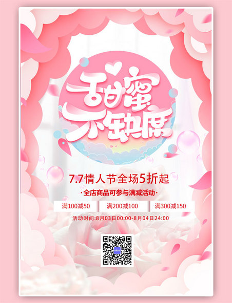 七夕情人节玫瑰花粉色浪漫海报