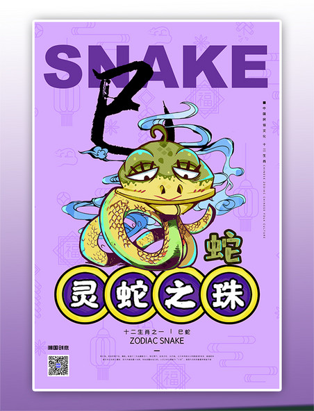 蛇十二生肖蛇年紫色国潮风海报