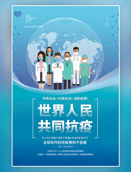 共同抗击疫情预防疫情全球疫情医生团队蓝色简约海报