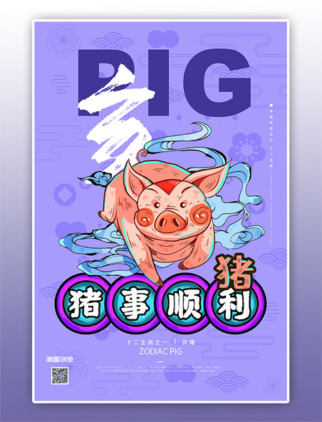 猪十二年生肖猪年蓝紫色国潮风海报