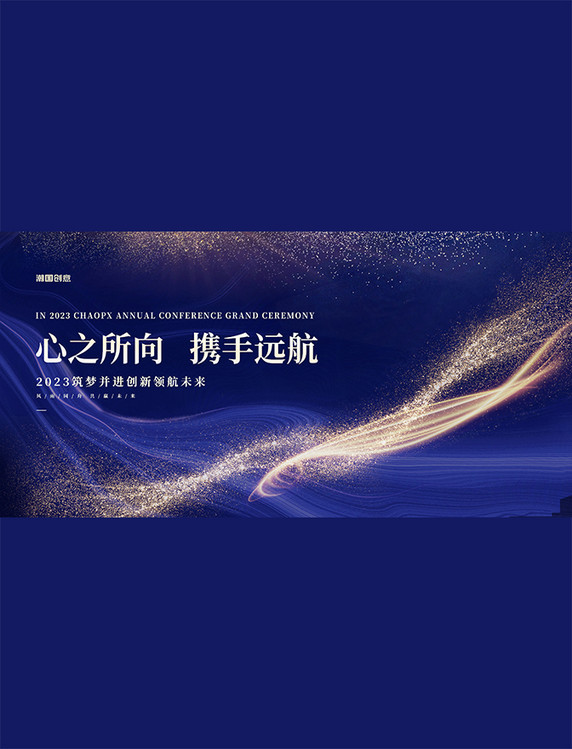 科技年会金粉蓝色商务大气展板