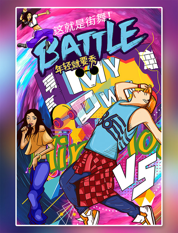 舞动青春这就是街舞年轻青春街舞炫彩系简约海报