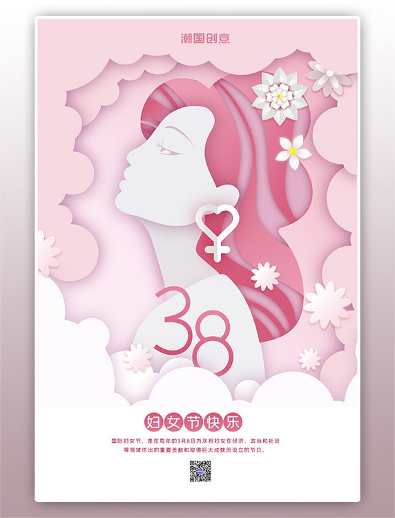 女神节妇女节唯美女性粉色剪纸风海报