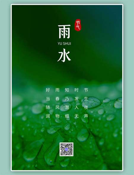 雨水节气绿色简约风海报