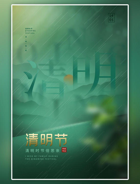 传统节日清明节山峰绿色简约海报