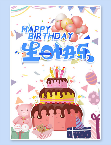 快乐气球生日生日蛋糕蓝色白色插画风海报