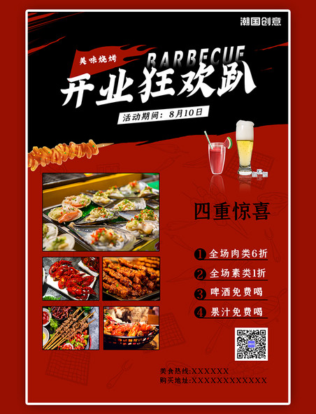 开业狂欢餐饮美食小吃烧烤酒水免费畅饮红黑色撞色活动促销海报