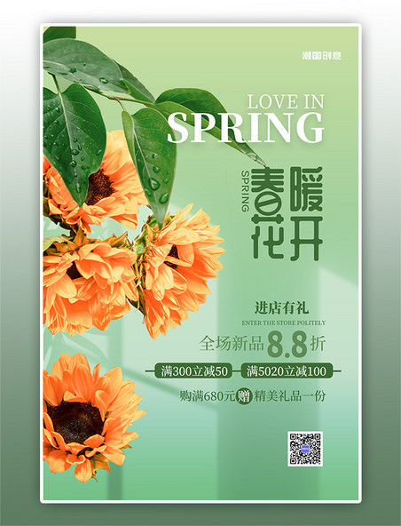 春暖花开春季促销花朵绿色简约海报