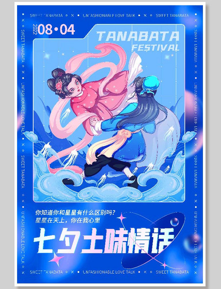   国潮风七夕牛郎织女情人节土味情话系列插画海报