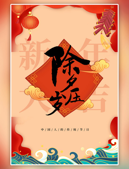 传统节日除夕祥云红色中式海报