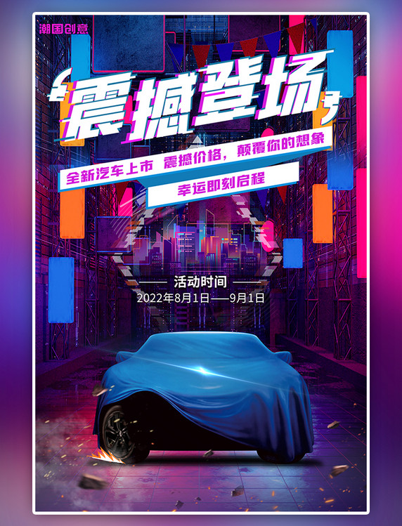 汽车促销活动宣传彩色赛博朋克未来风海报
