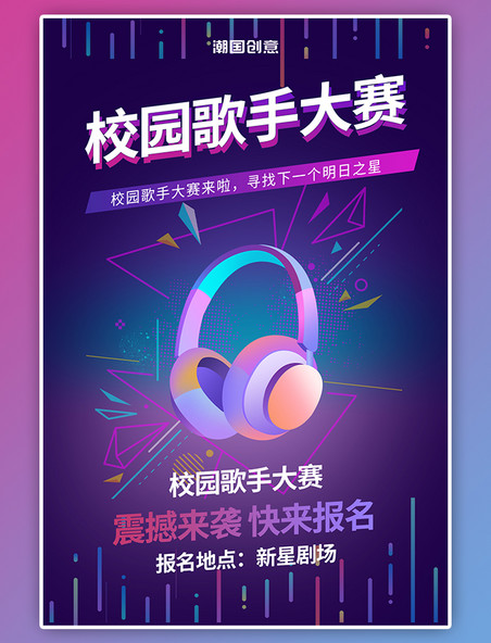 校园歌手大赛比赛赛事耳机紫色音符渐变未来风海报