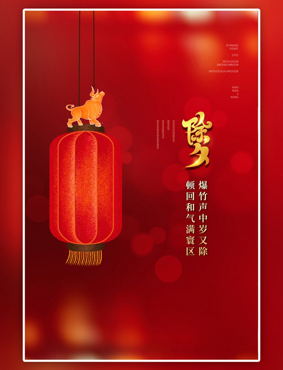 传统节日除夕红色中国风海报