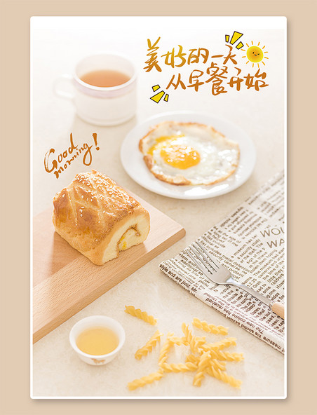 营养搭配丰富早餐暖色温馨摄影图海报