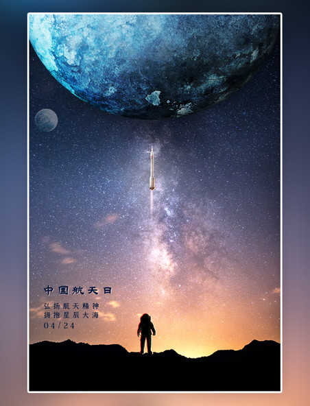 中国航天日航天火箭蓝色系简约太空星空夜晚海报