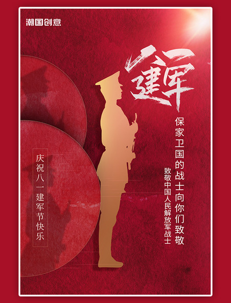 八一建军节周年纪念军人剪影红色简约质感大气海报