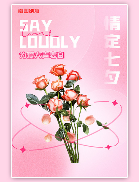 高端七夕情人节花束玫瑰粉色渐变海报