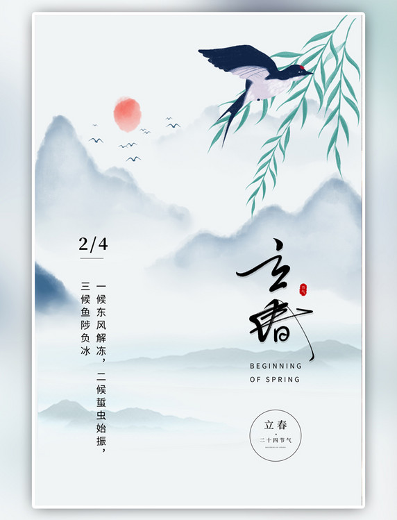 中国风立春水墨山水燕子柳枝蓝色简约节气海报