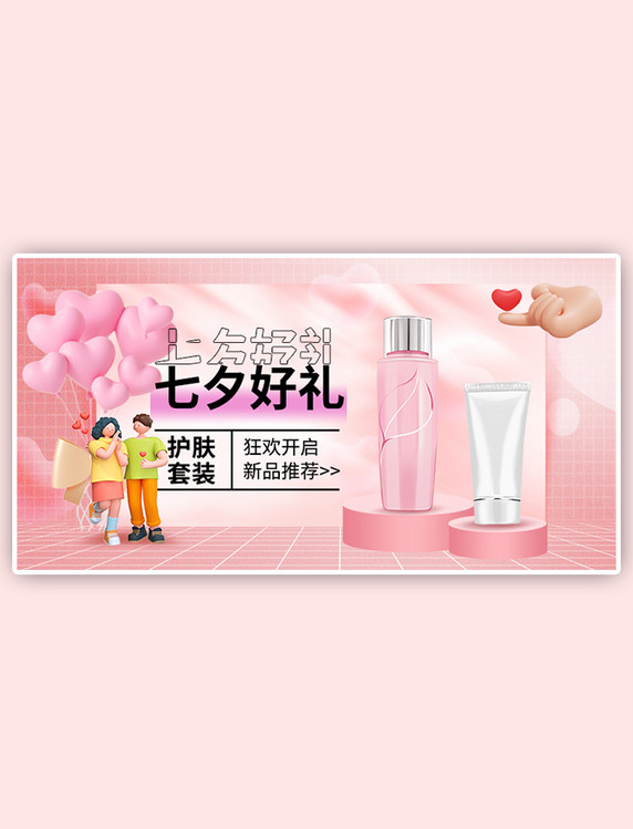 七夕情人节C4D护肤品粉色电商手机横版banner