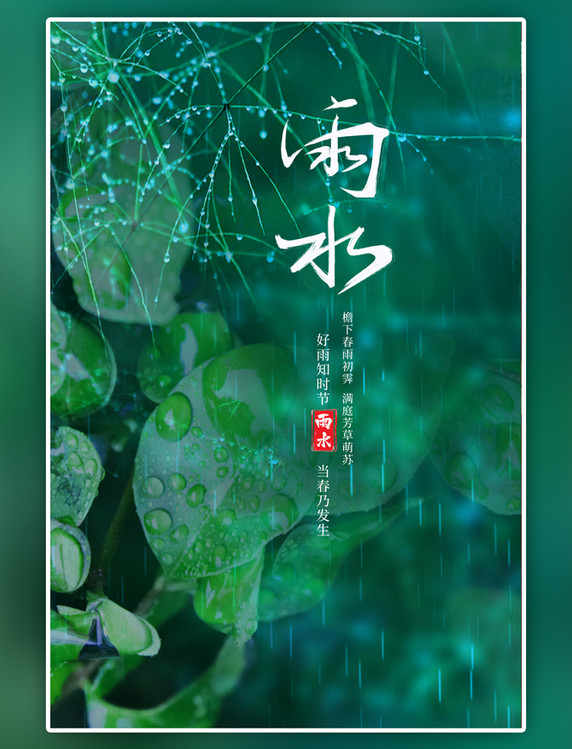 二十四节气雨水植物绿色简约海报