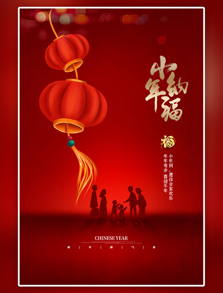 中国传统节日小年灯笼红色海报